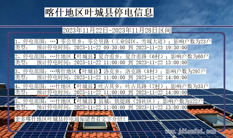 新疆维吾尔自治区喀什地区叶城停电通知