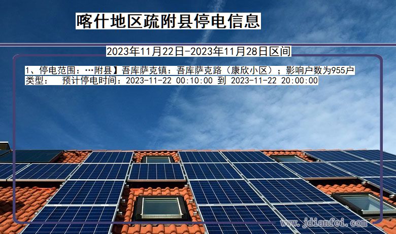 喀什地区疏附停电通知 新疆维吾尔自治区喀什地区疏附停电通知