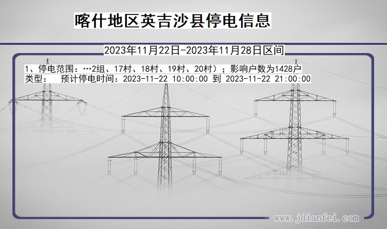 新疆维吾尔自治区喀什地区英吉沙停电通知