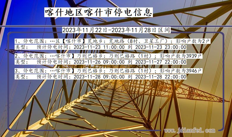 新疆维吾尔自治区喀什地区喀什停电通知