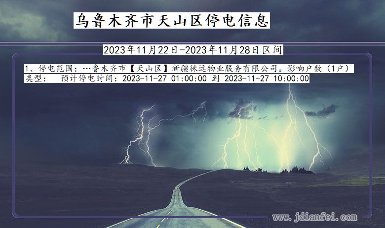 乌鲁木齐天山停电通知 新疆维吾尔自治区乌鲁木齐天山停电通知