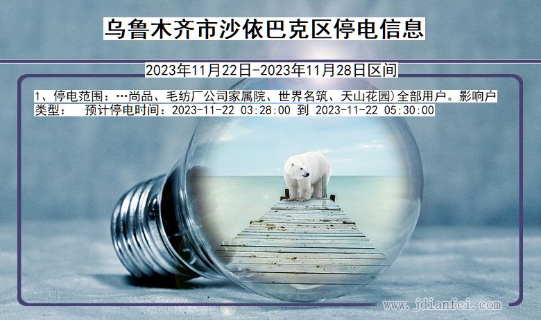 乌鲁木齐沙依巴克停电通知 新疆维吾尔自治区乌鲁木齐沙依巴克停电通知