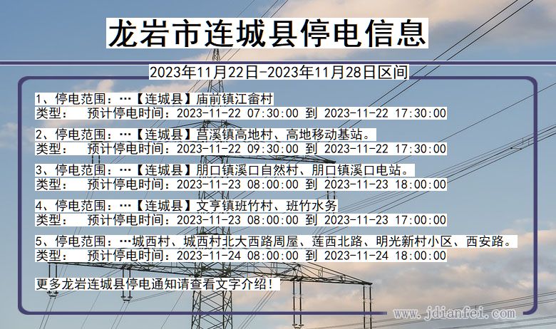 龙岩连城停电通知 福建省龙岩连城停电通知