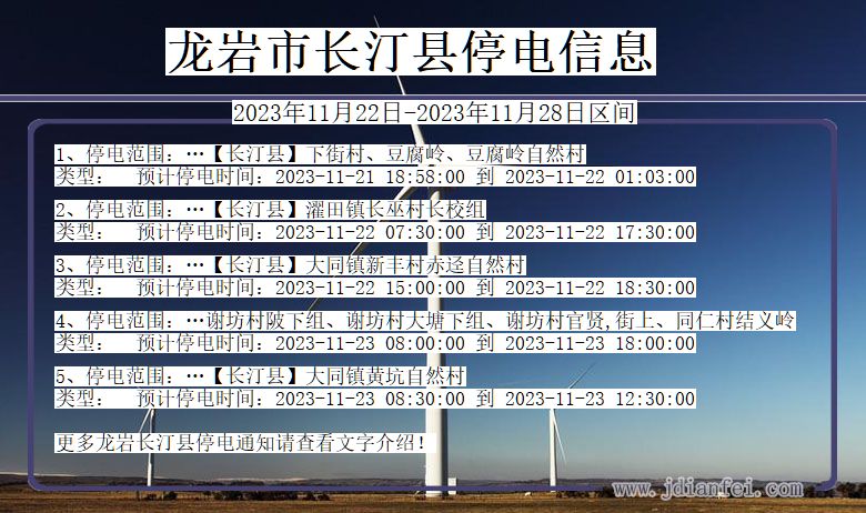 福建省龙岩长汀停电通知