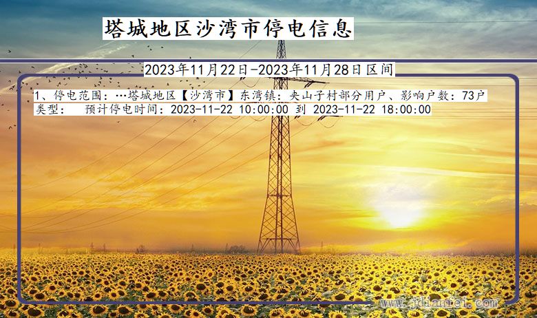 塔城地区沙湾停电通知 新疆维吾尔自治区塔城地区沙湾停电通知