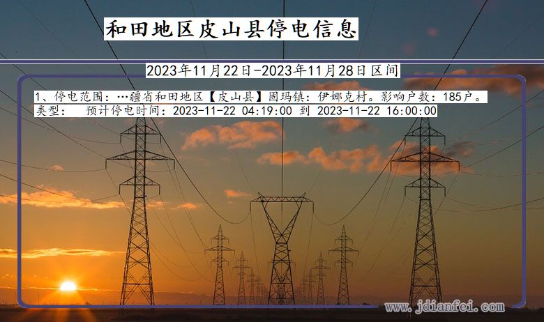 新疆维吾尔自治区和田地区皮山停电通知