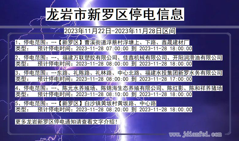 福建省龙岩新罗停电通知