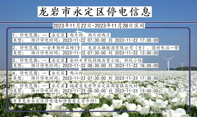 龙岩永定停电通知 福建省龙岩永定停电通知