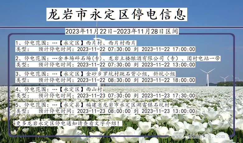 福建省龙岩永定停电通知