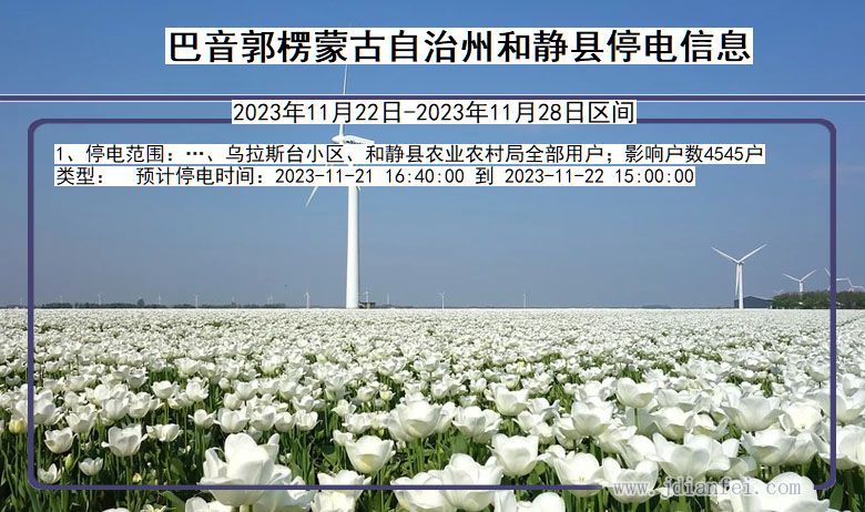 巴音郭楞蒙古自治州和静停电通知 新疆维吾尔自治区巴音郭楞蒙古自治州和静停电通知