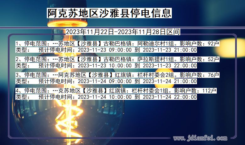 新疆维吾尔自治区阿克苏地区沙雅停电通知