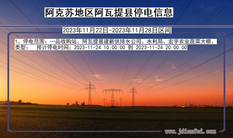 新疆维吾尔自治区阿克苏地区阿瓦提停电通知