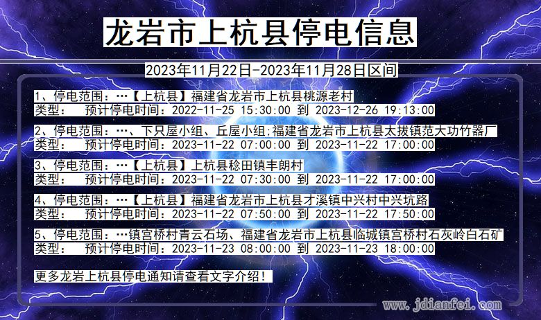 龙岩上杭停电通知 福建省龙岩上杭停电通知