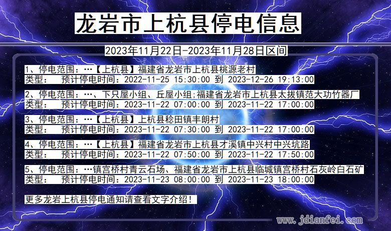 福建省龙岩上杭停电通知