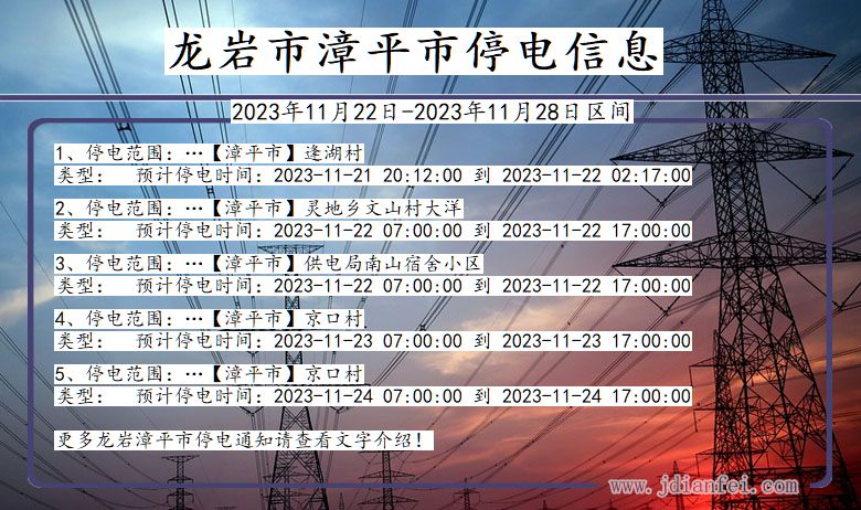 福建省龙岩漳平停电通知