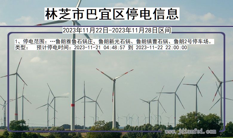林芝巴宜停电通知 西藏自治区林芝巴宜停电通知