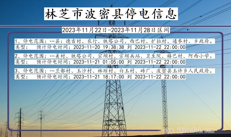 西藏自治区林芝波密停电通知