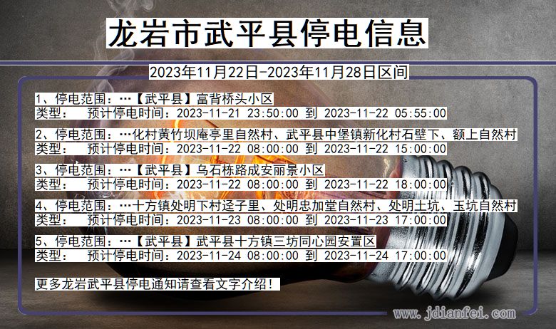 龙岩武平停电通知 福建省龙岩武平停电通知