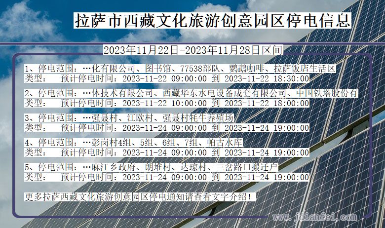 西藏自治区拉萨西藏文化旅游创意园停电通知