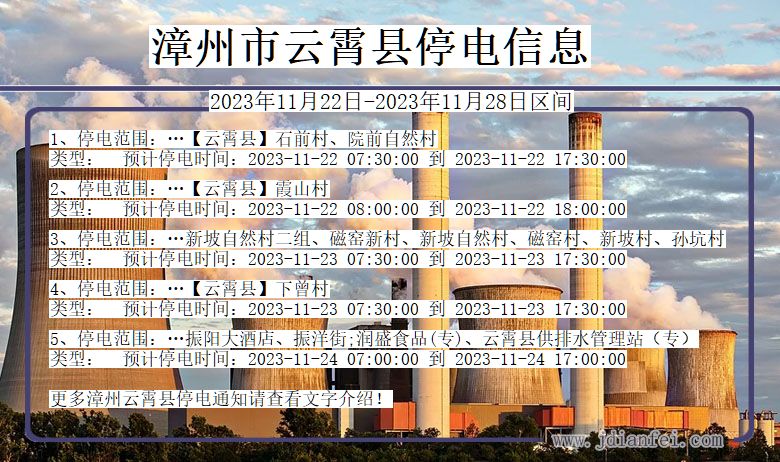 福建省漳州云霄停电通知