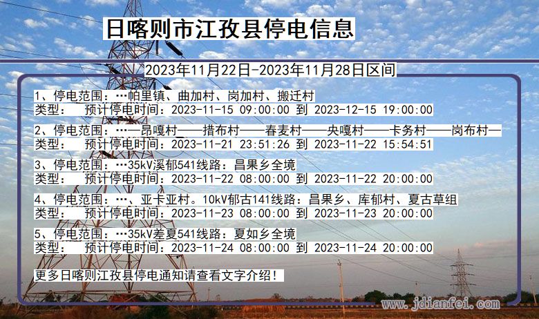 西藏自治区日喀则江孜停电通知