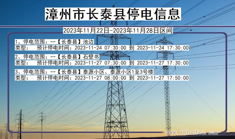 福建省漳州长泰停电通知