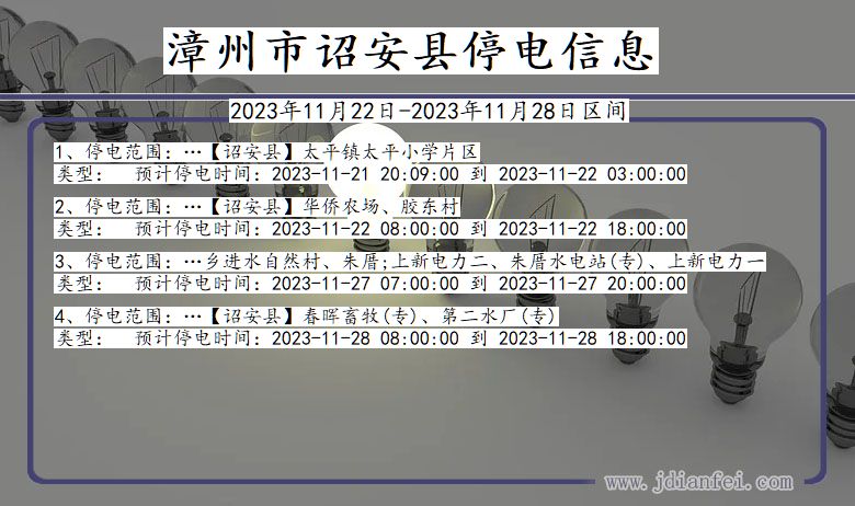 福建省漳州诏安停电通知