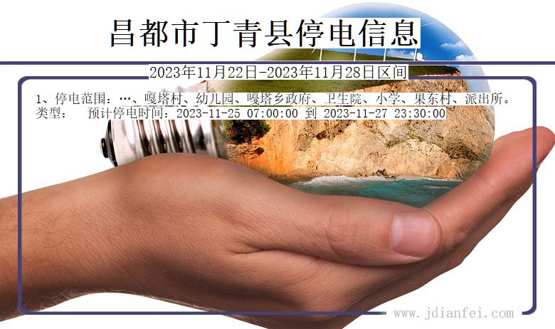 昌都丁青停电通知 西藏自治区昌都丁青停电通知