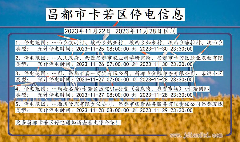 西藏自治区昌都卡若停电通知