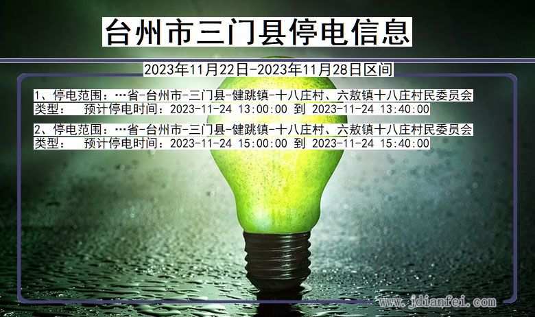 浙江省台州三门停电通知