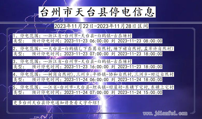 浙江省台州天台停电通知