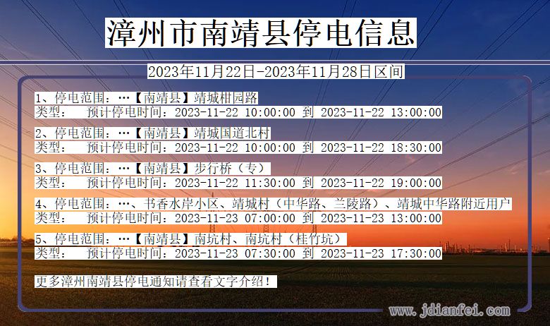 福建省漳州南靖停电通知