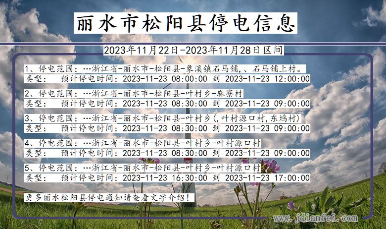 浙江省丽水松阳停电通知