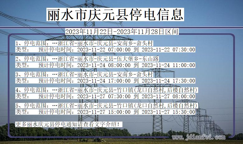 丽水庆元停电通知 浙江省丽水庆元停电通知