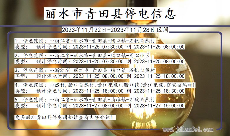 丽水青田停电通知 浙江省丽水青田停电通知