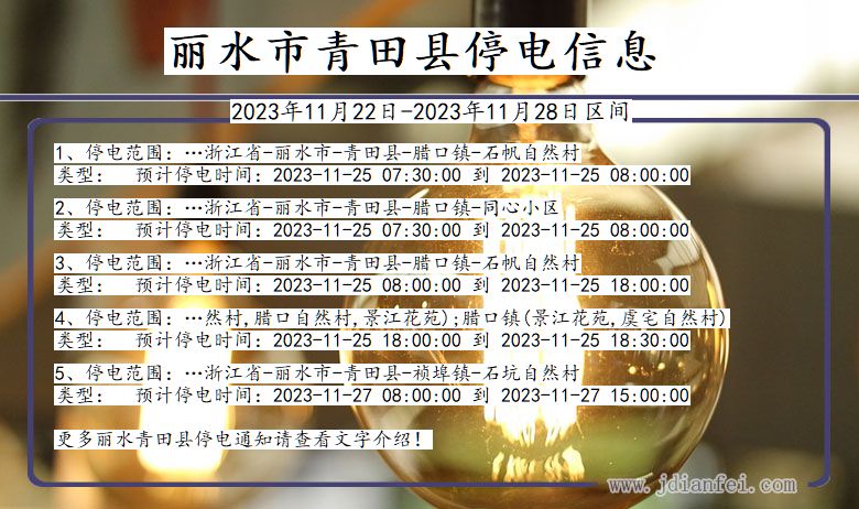 浙江省丽水青田停电通知