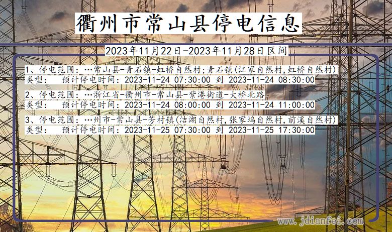 浙江省衢州常山停电通知