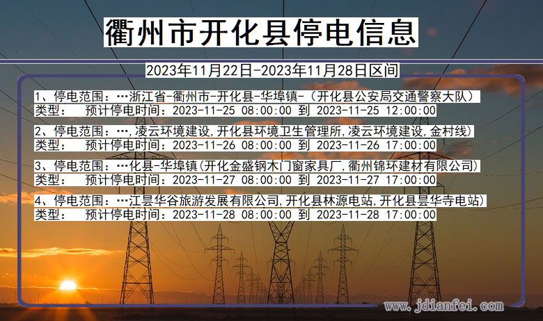 浙江省衢州开化停电通知