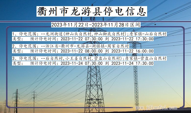 浙江省衢州龙游停电通知