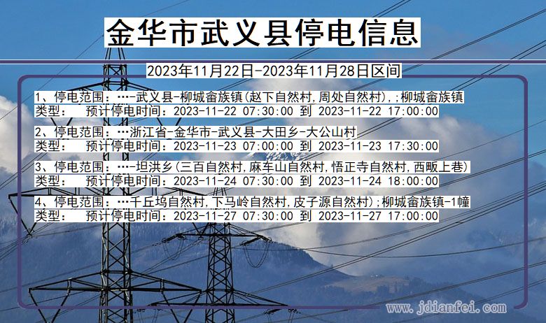 浙江省金华武义停电通知