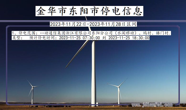 金华东阳停电通知 浙江省金华东阳停电通知