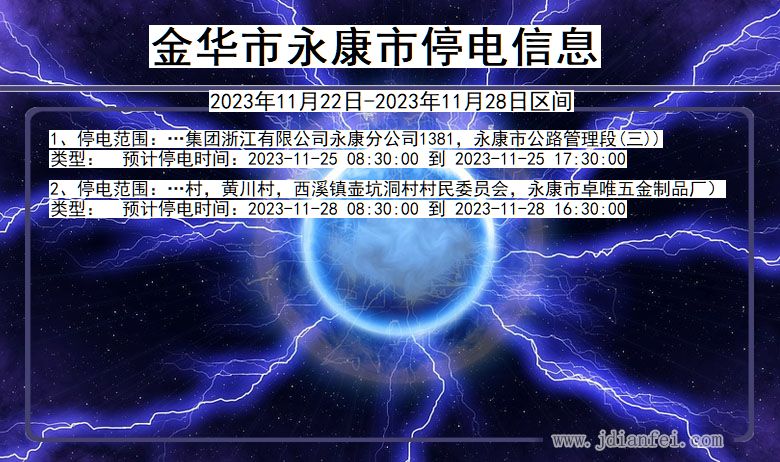 浙江省金华永康停电通知