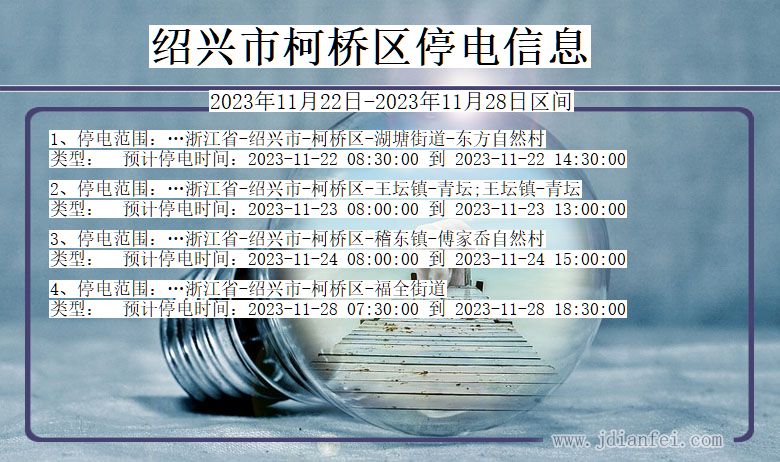 浙江省绍兴柯桥停电通知