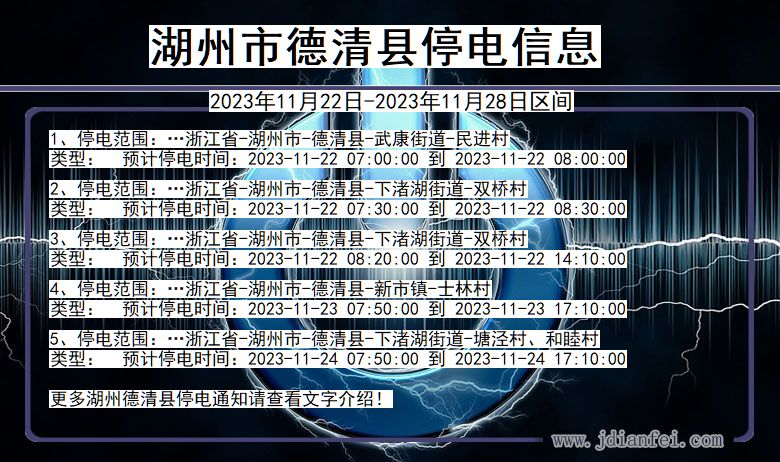 浙江省湖州德清停电通知