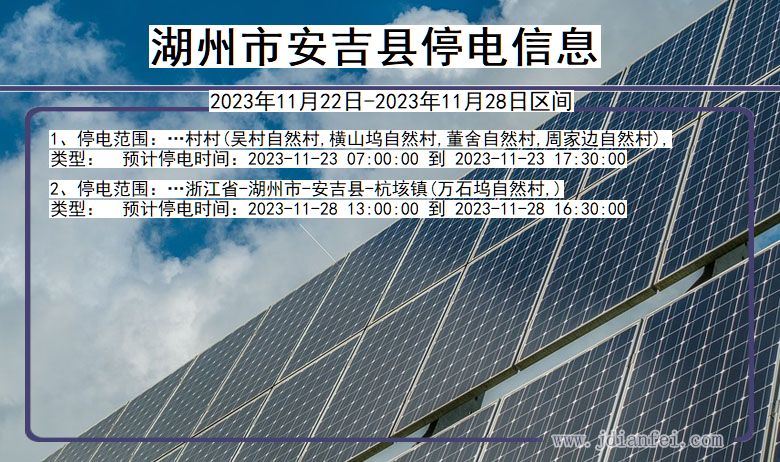 湖州安吉停电通知 浙江省湖州安吉停电通知