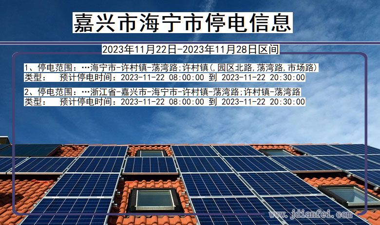 浙江省嘉兴海宁停电通知