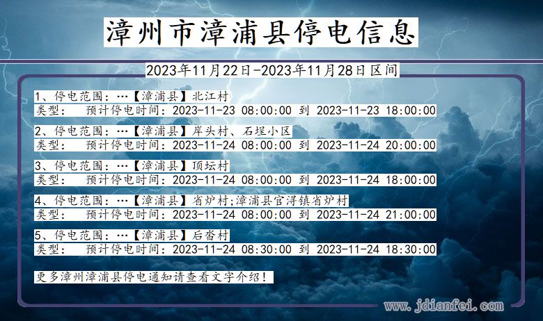 漳州漳浦停电通知 福建省漳州漳浦停电通知