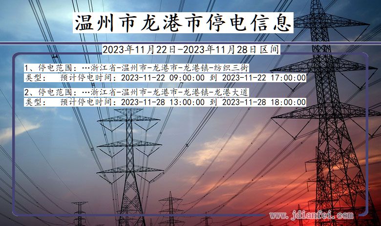 浙江省温州龙港停电通知