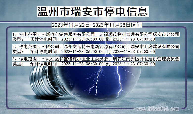 浙江省温州瑞安停电通知