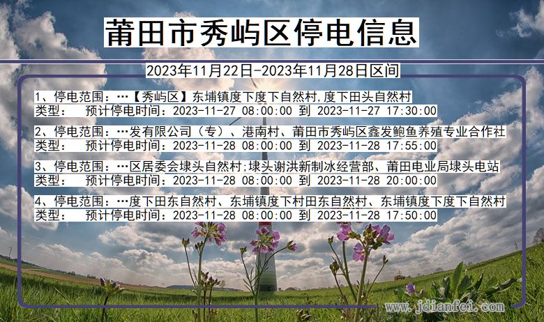 莆田秀屿停电通知 福建省莆田秀屿停电通知